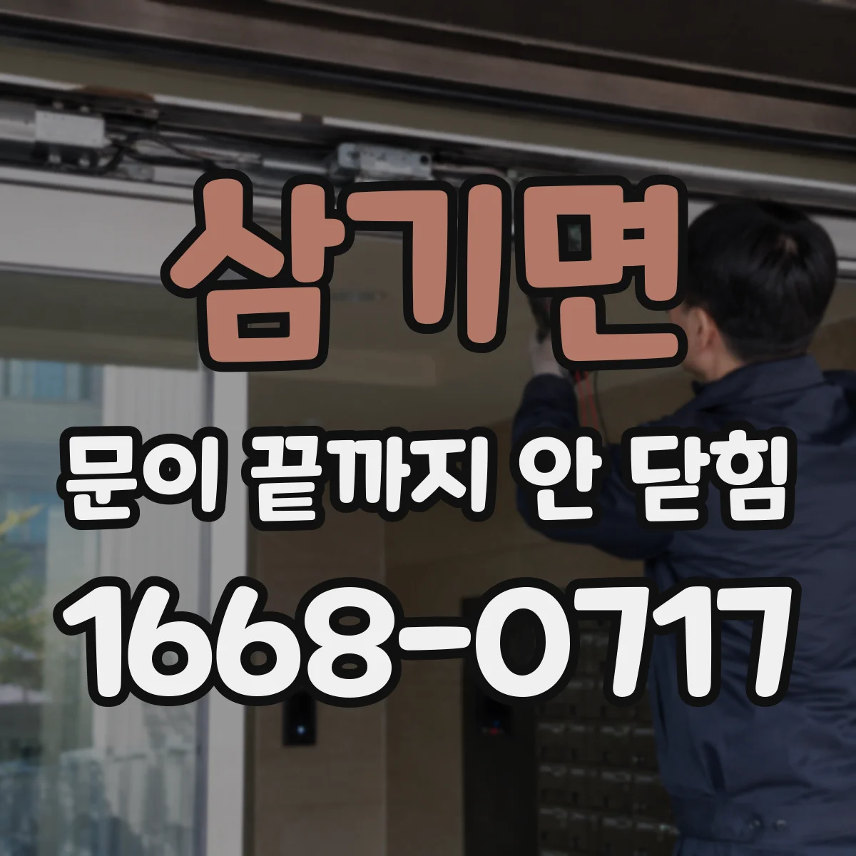 삼기면 문이 끝까지 안 닫힘