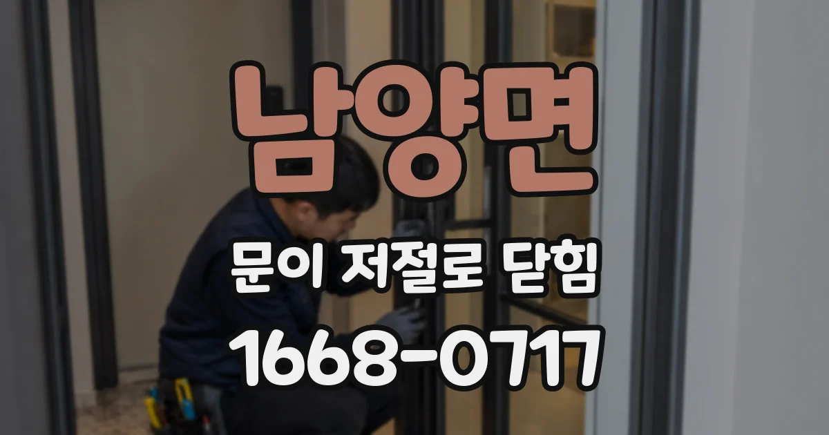 남양면 문이 저절로 닫힘