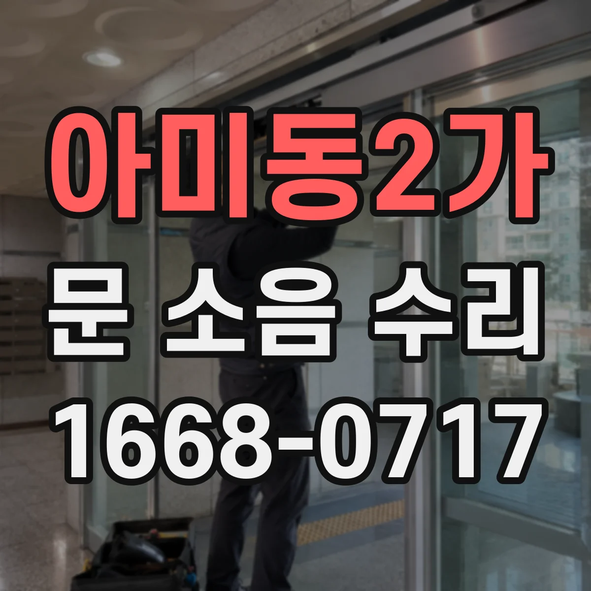아미동2가 문 소음 수리