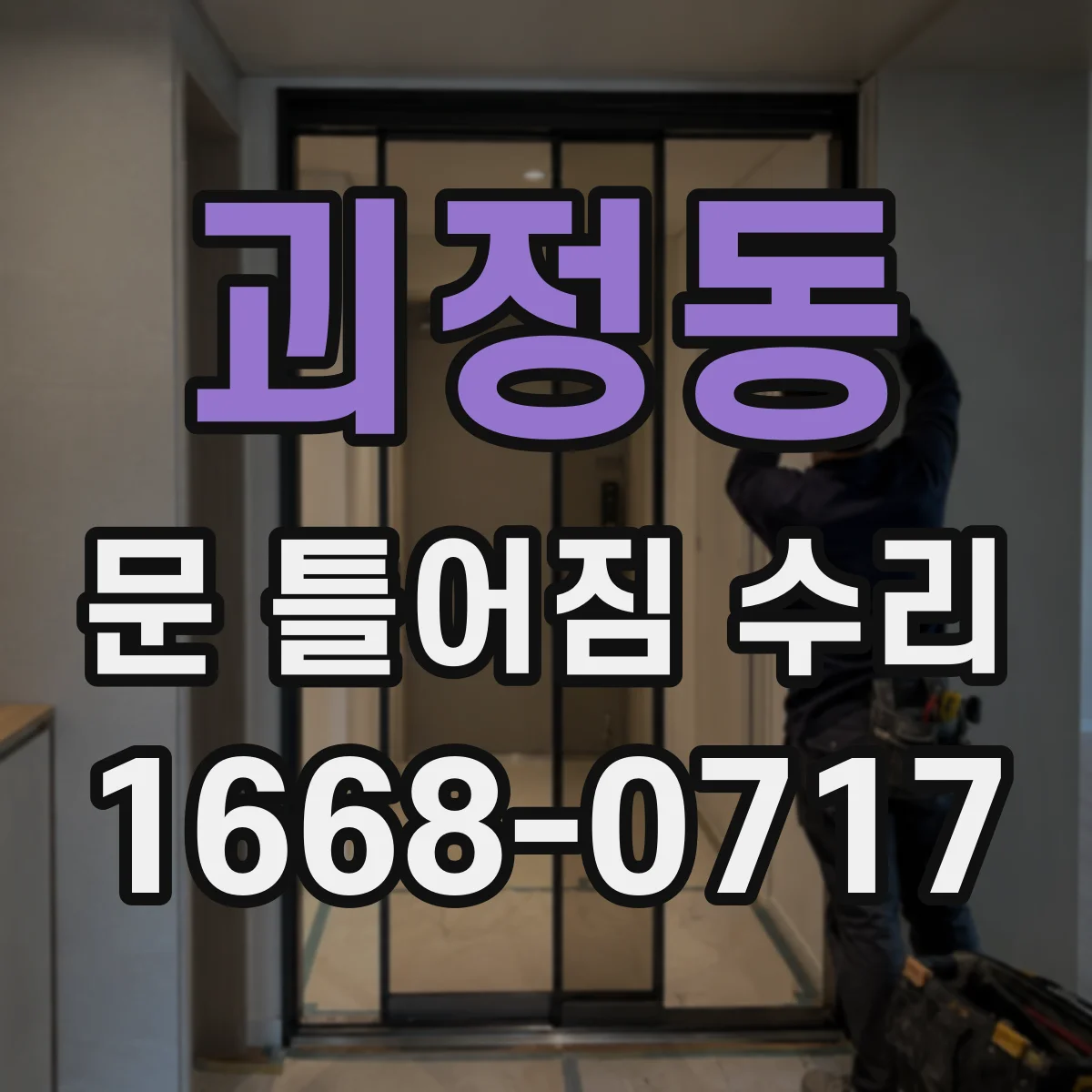 괴정동 문 틀어짐 수리