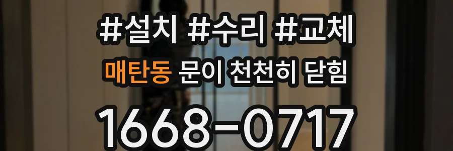 매탄동 문이 천천히 닫힘