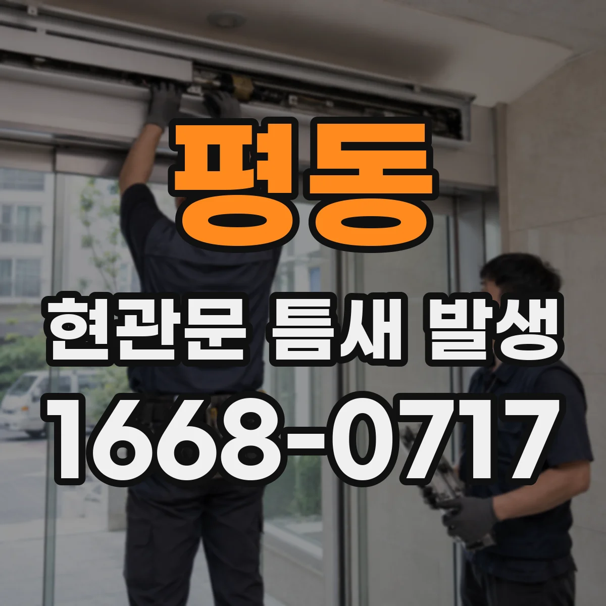 평동 현관문 틈새 발생