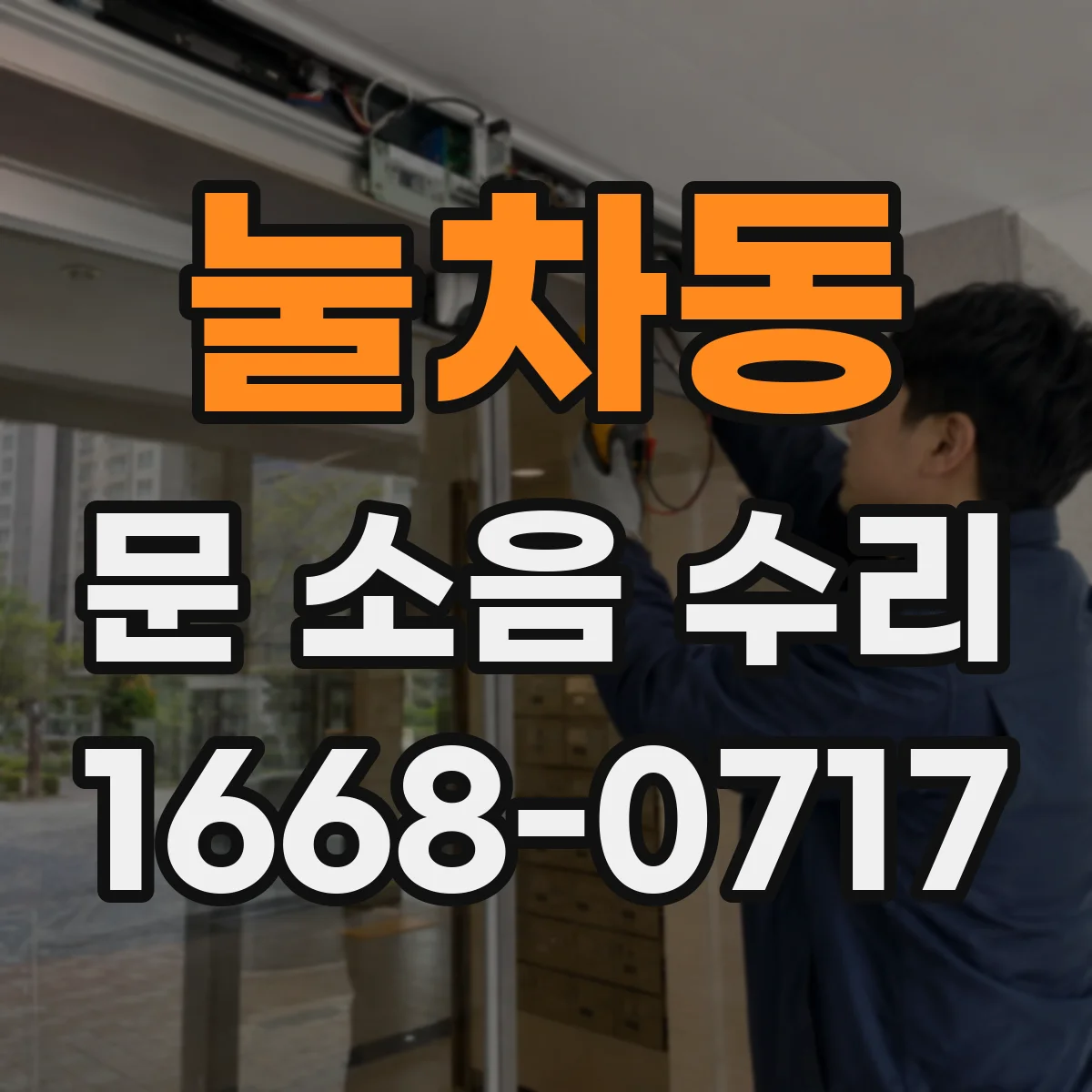 눌차동 문 소음 수리