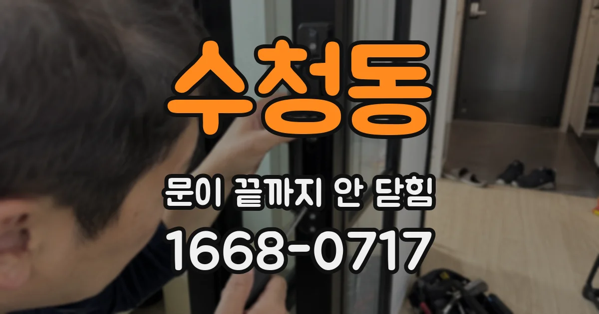 수청동 문이 끝까지 안 닫힘