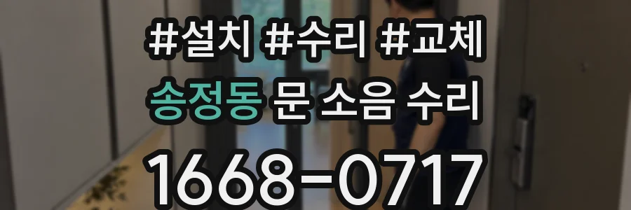 송정동 문 소음 수리