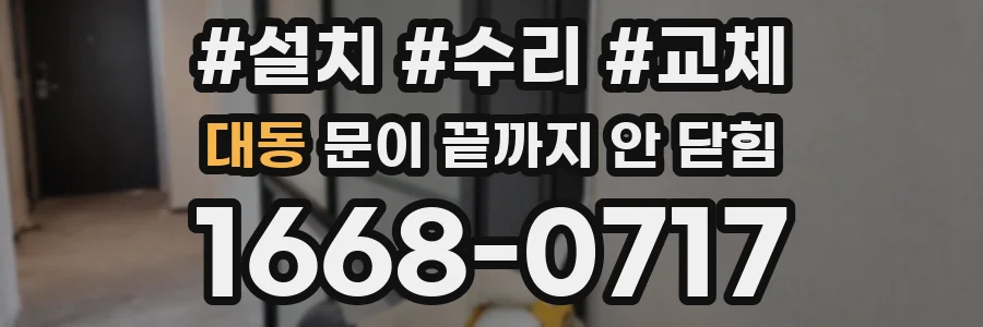 대동 문이 끝까지 안 닫힘