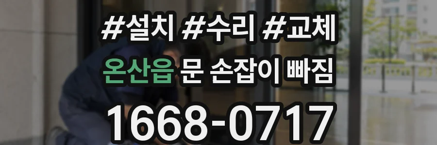 온산읍 문 손잡이 빠짐