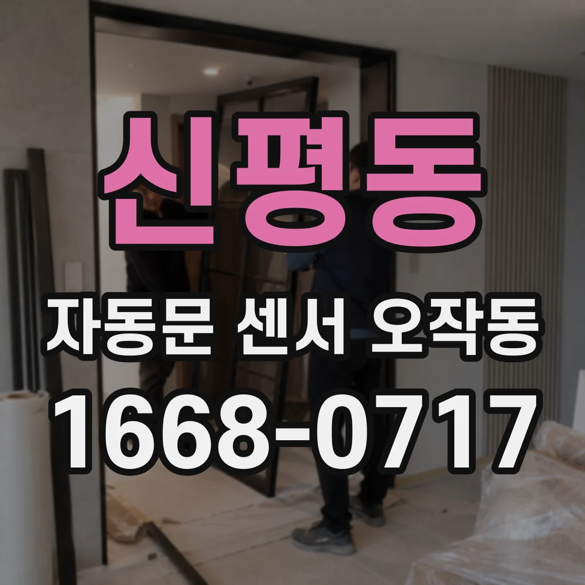 신평동 자동문 센서 오작동