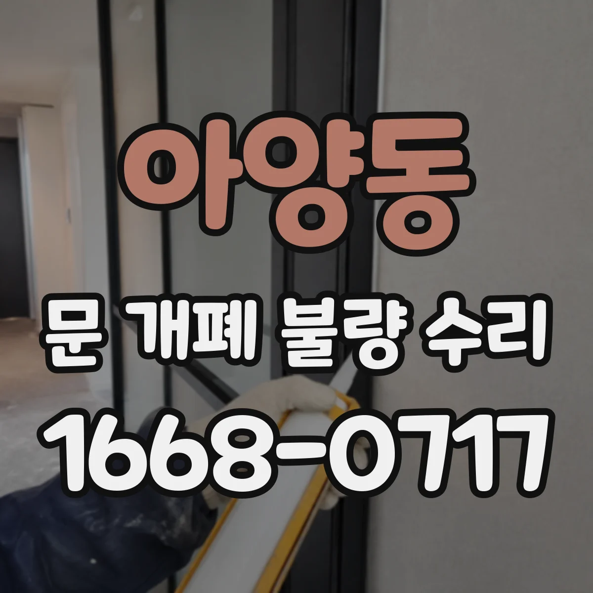 아양동 문 개폐 불량 수리