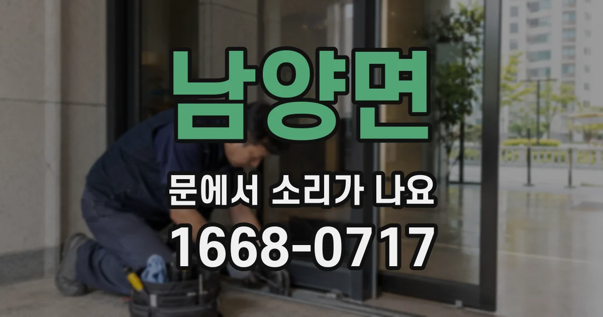 남양면 문에서 소리가 나요