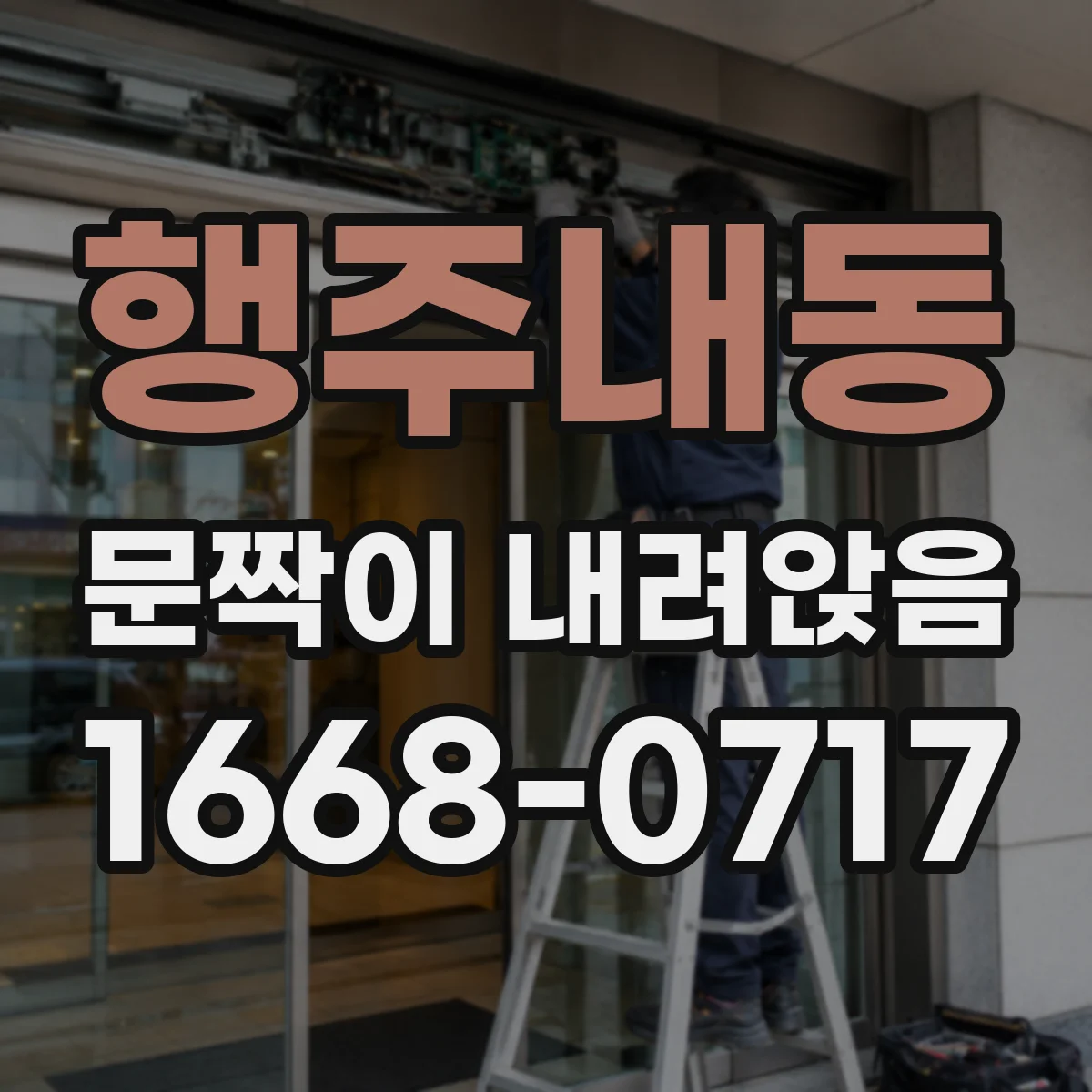 행주내동 문짝이 내려앉음