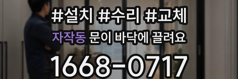자작동 문이 바닥에 끌려요