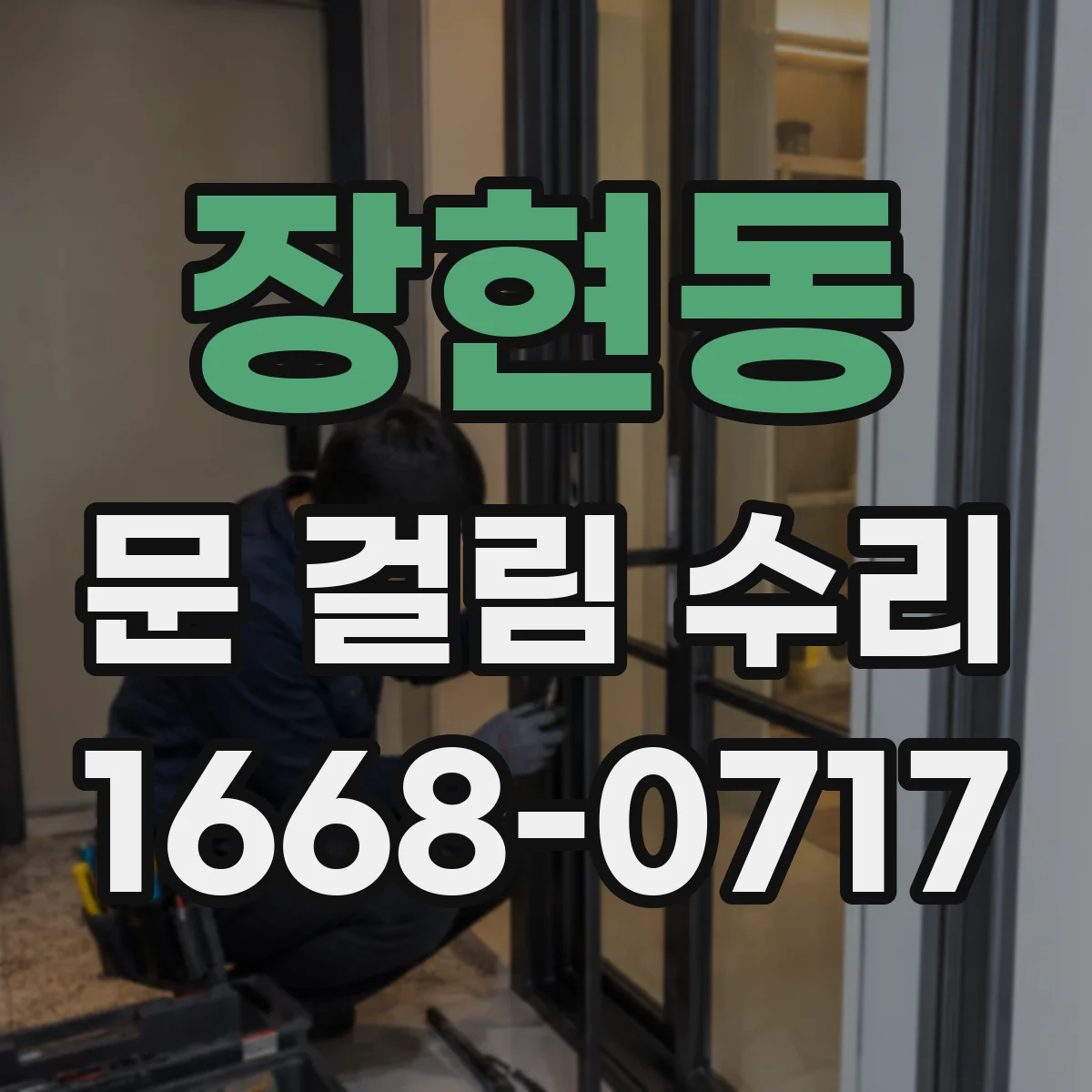 장현동 문 걸림 수리