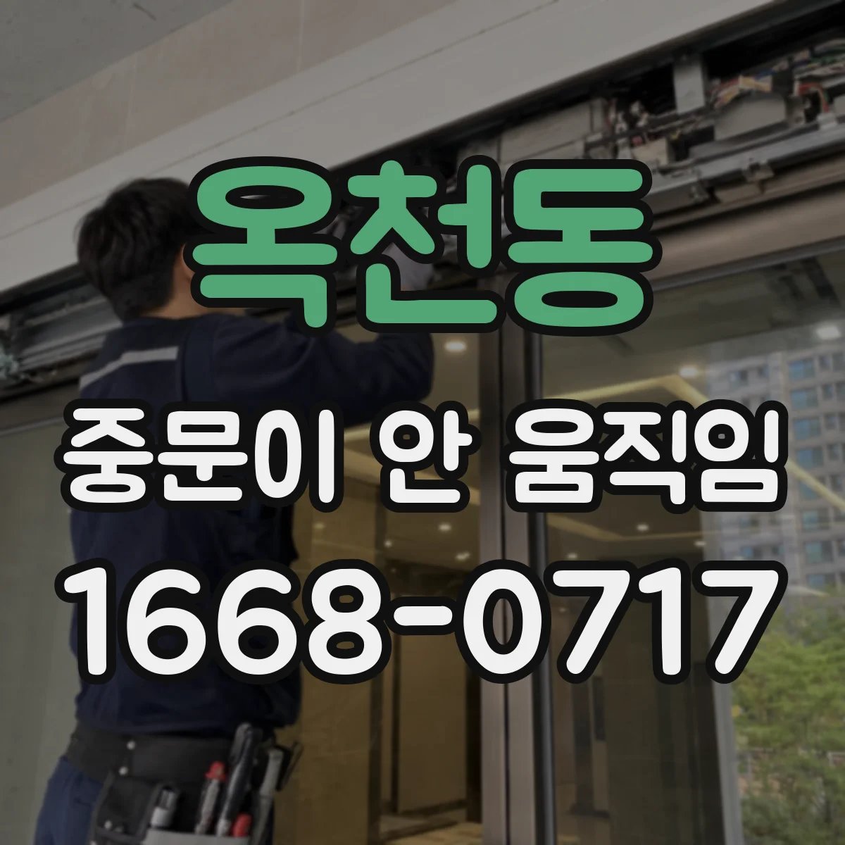 옥천동 중문이 안 움직임