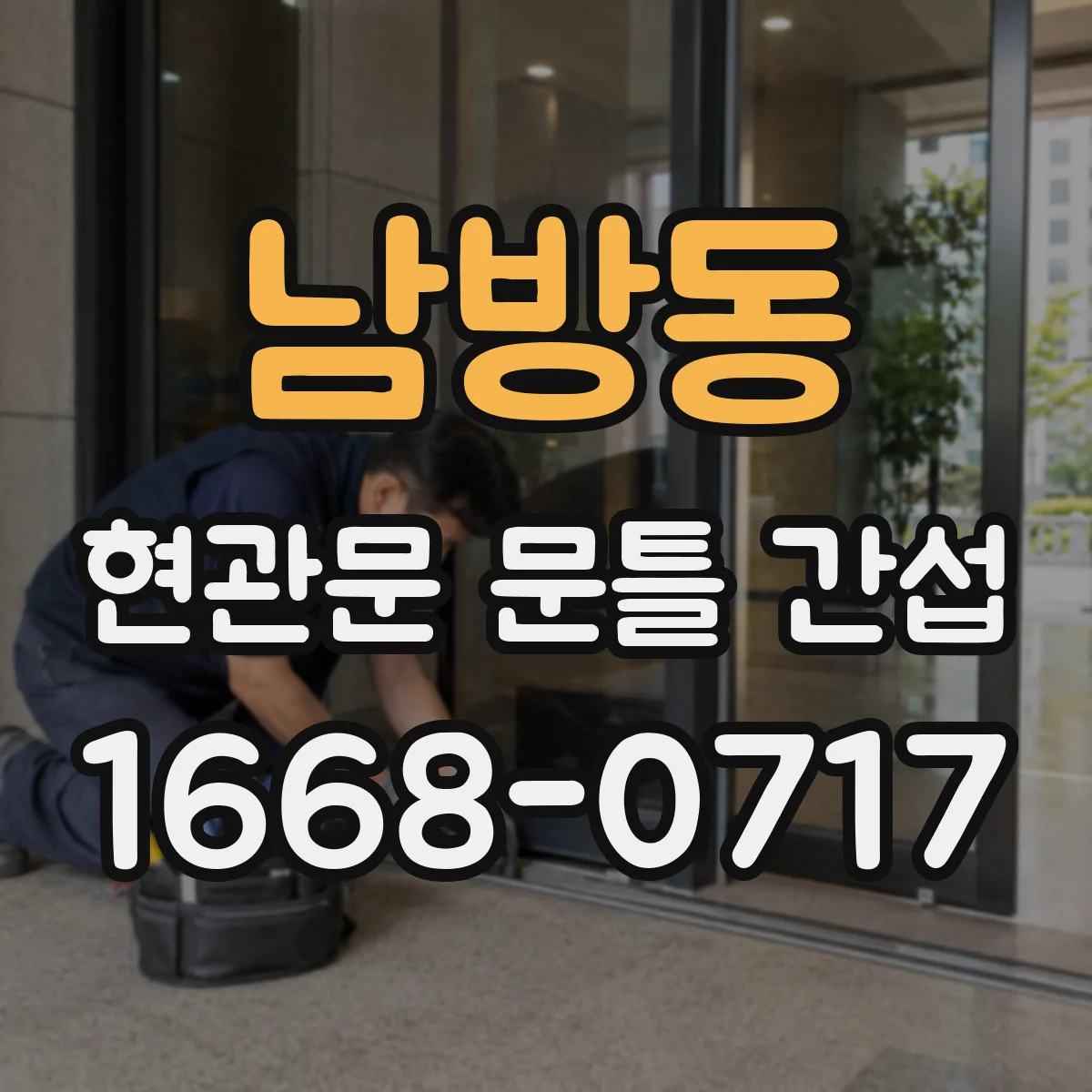 남방동 현관문 문틀 간섭