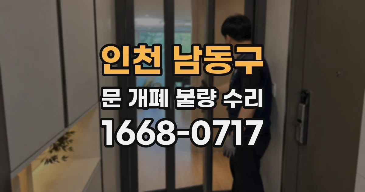 인천 남동구 문 개폐 불량 수리