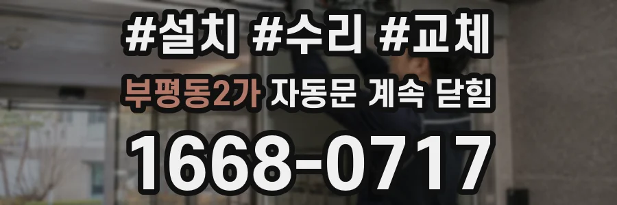 부평동2가 자동문 계속 닫힘