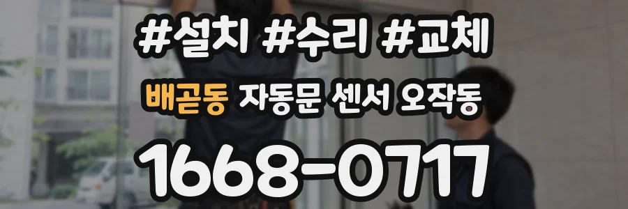 배곧동 자동문 센서 오작동