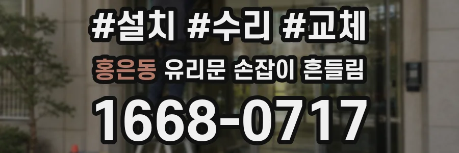 홍은동 유리문 손잡이 흔들림