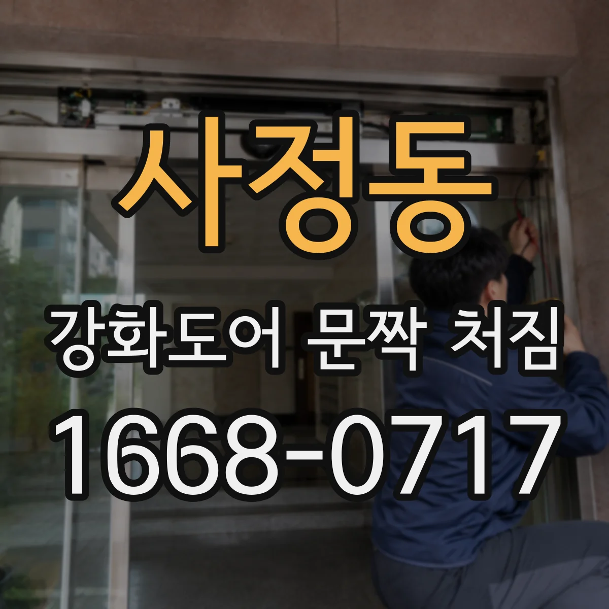 사정동 강화도어 문짝 처짐
