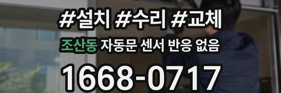 조산동 자동문 센서 반응 없음