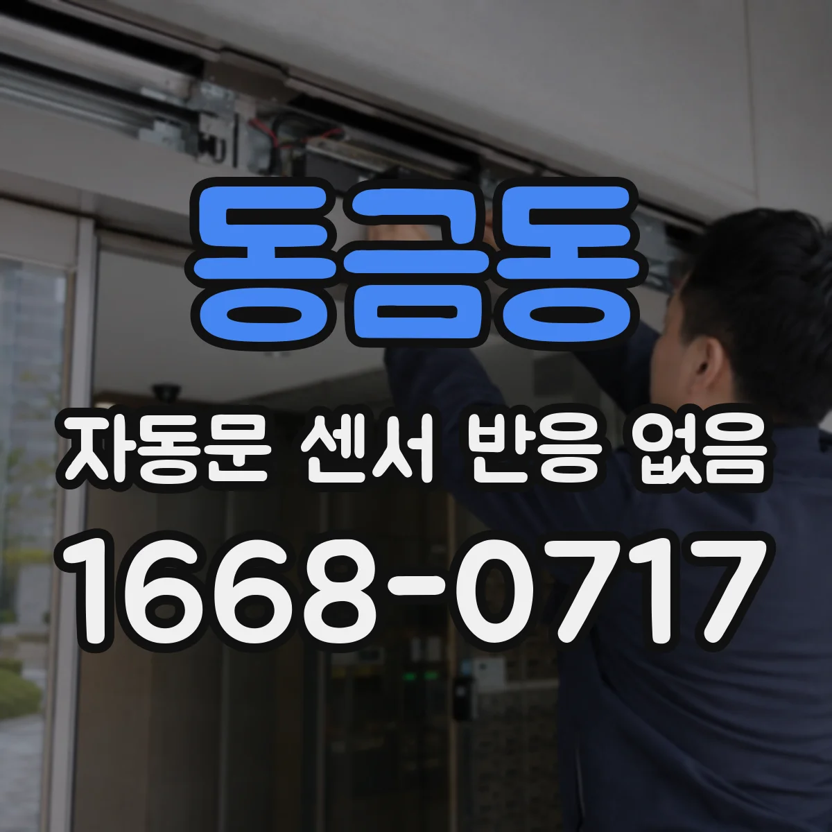 동금동 자동문 센서 반응 없음