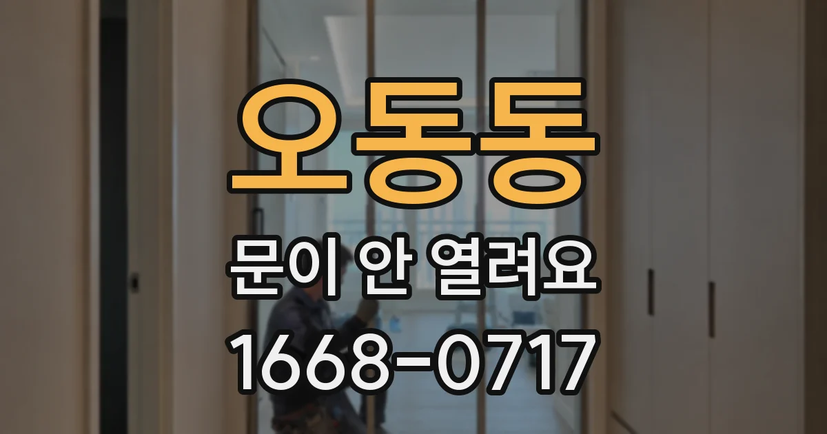 오동동 문이 안 열려요