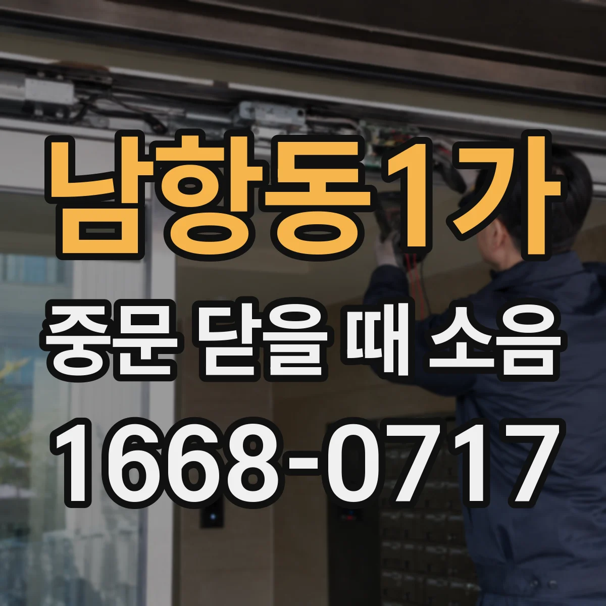 남항동1가 중문 닫을 때 소음