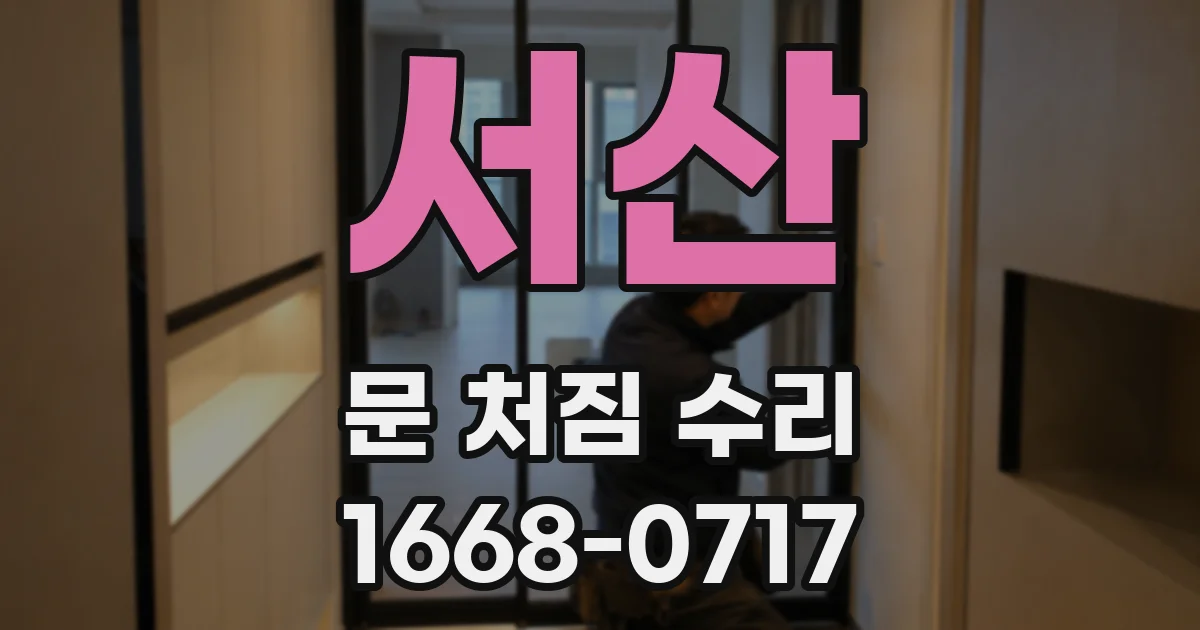서산 문 처짐 수리