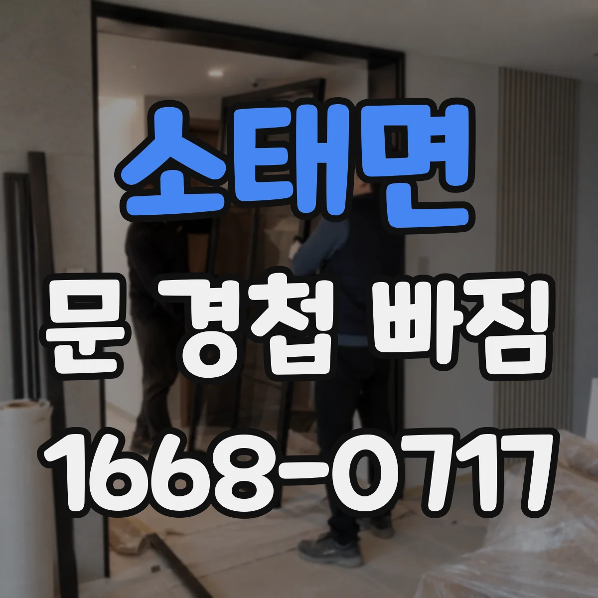 소태면 문 경첩 빠짐