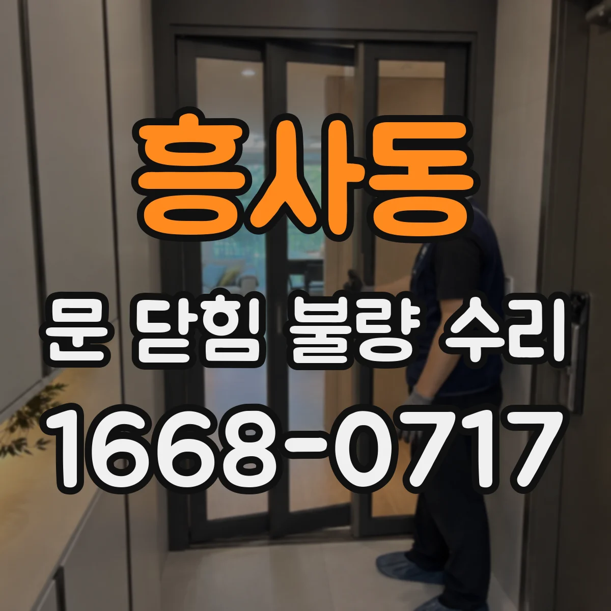 흥사동 문 닫힘 불량 수리