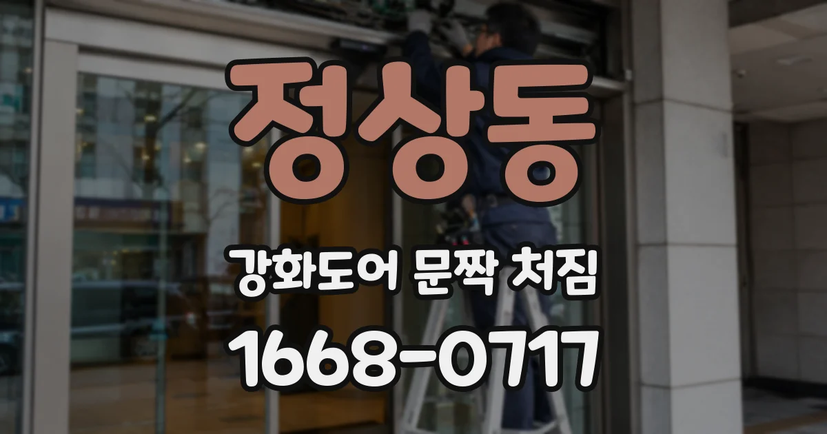 정상동 강화도어 문짝 처짐