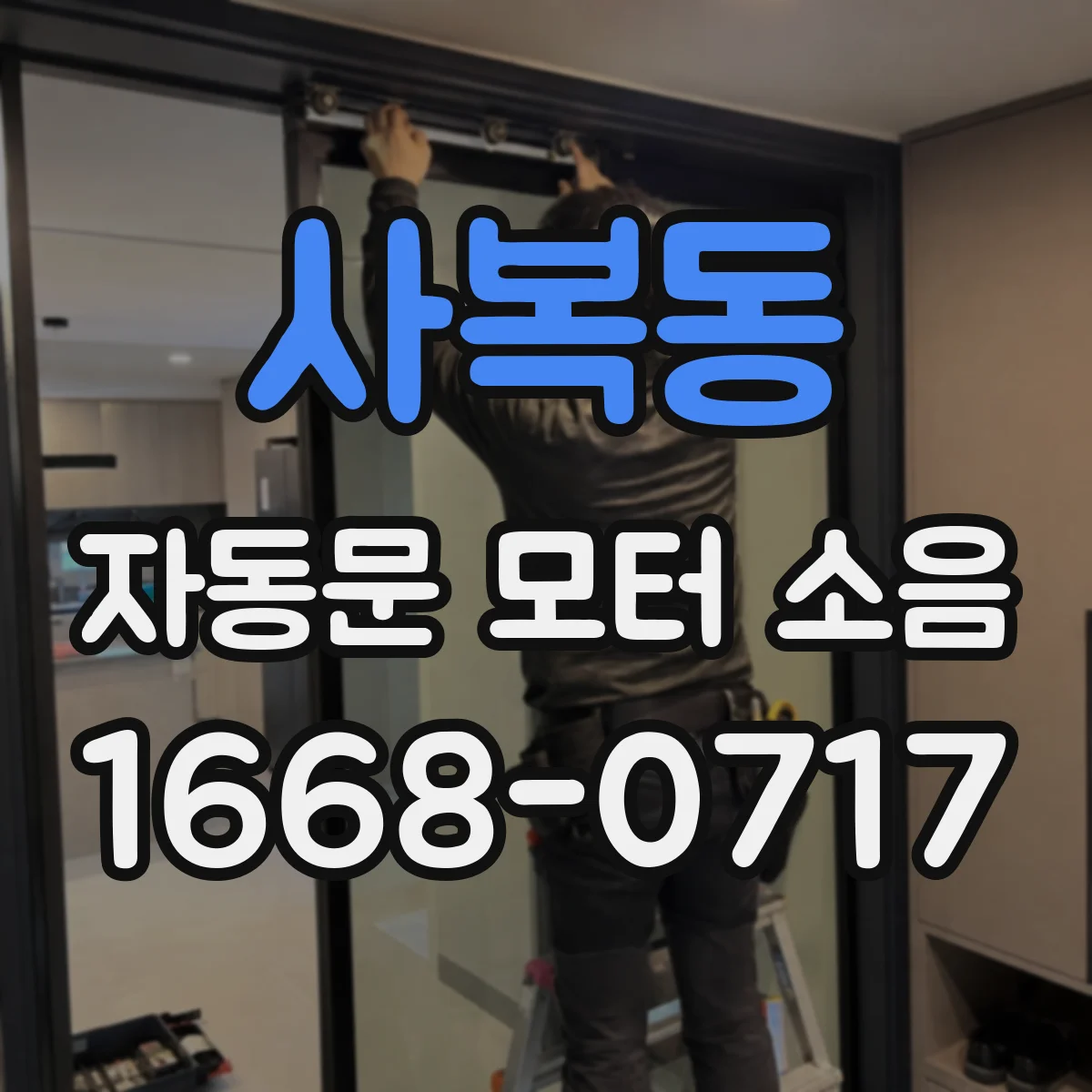 사복동 자동문 모터 소음