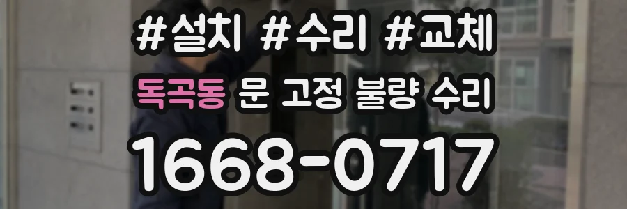 독곡동 문 고정 불량 수리
