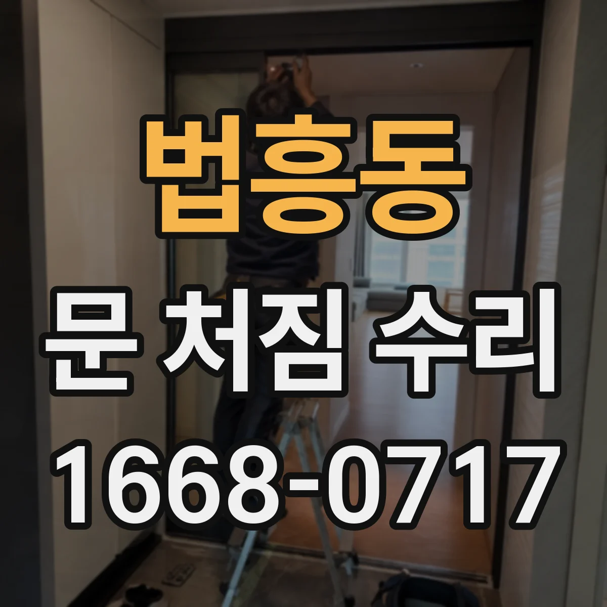 법흥동 문 처짐 수리