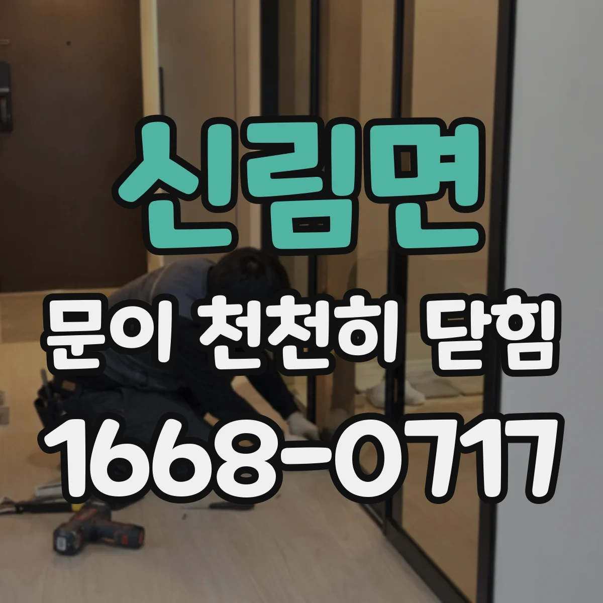 신림면 문이 천천히 닫힘