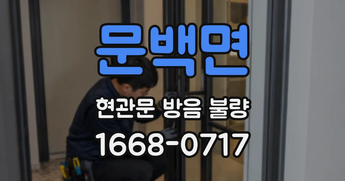 문백면 현관문 방음 불량