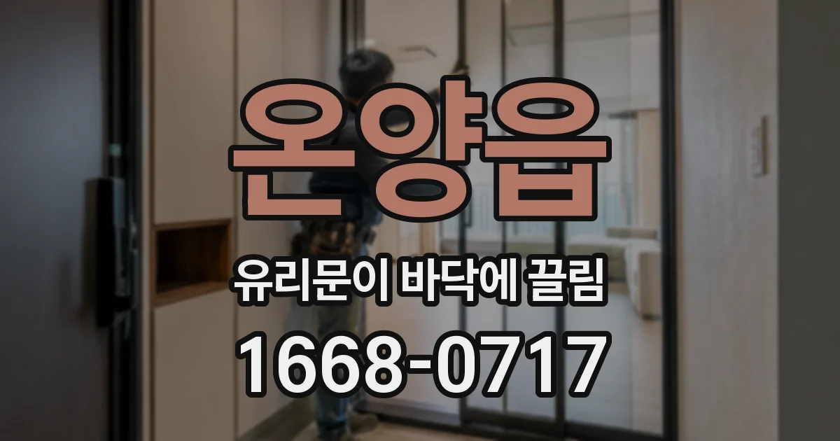 온양읍 유리문이 바닥에 끌림