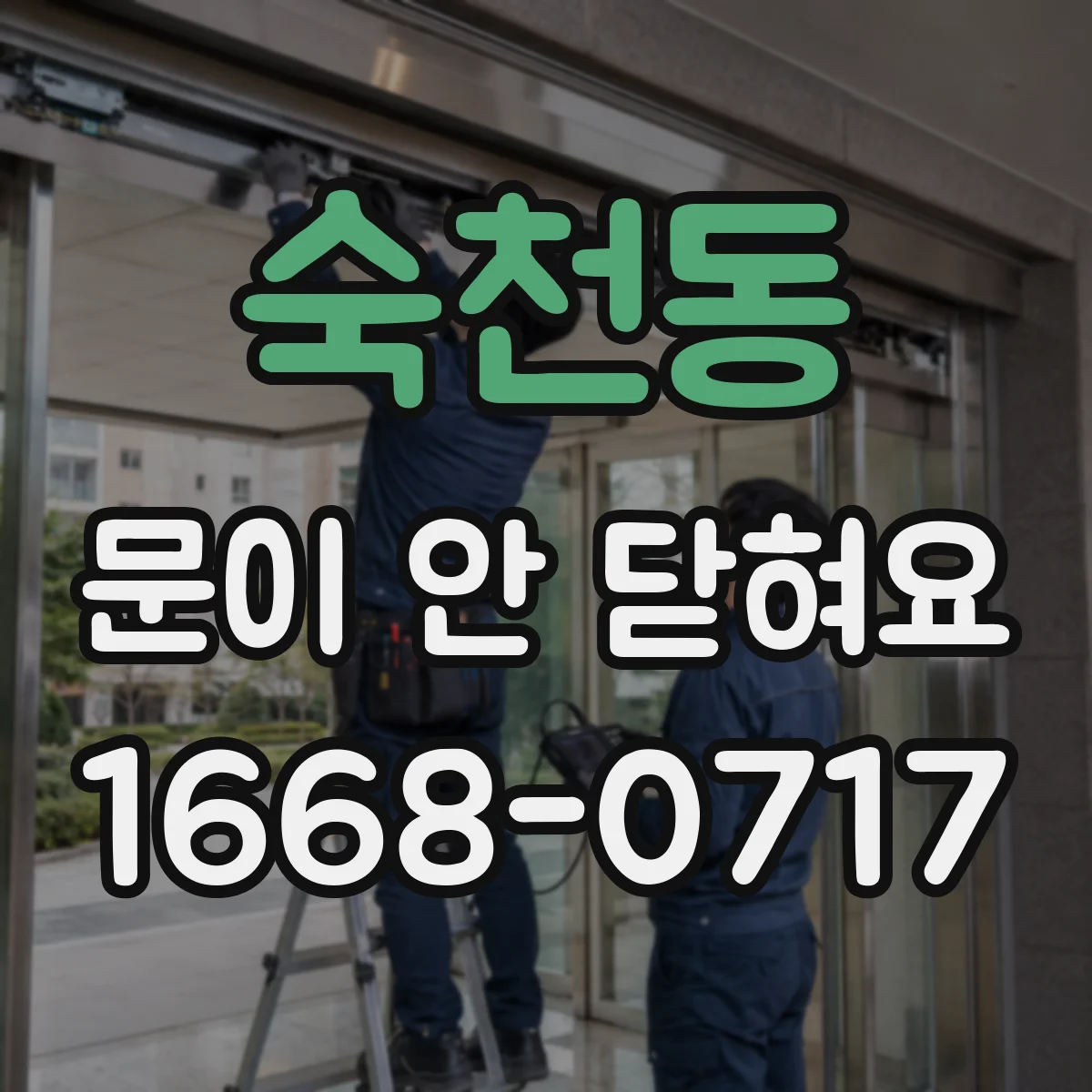 숙천동 문이 안 닫혀요