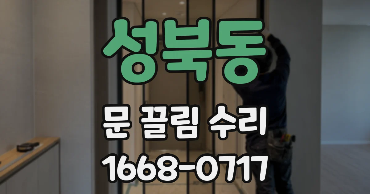 성북동 문 끌림 수리