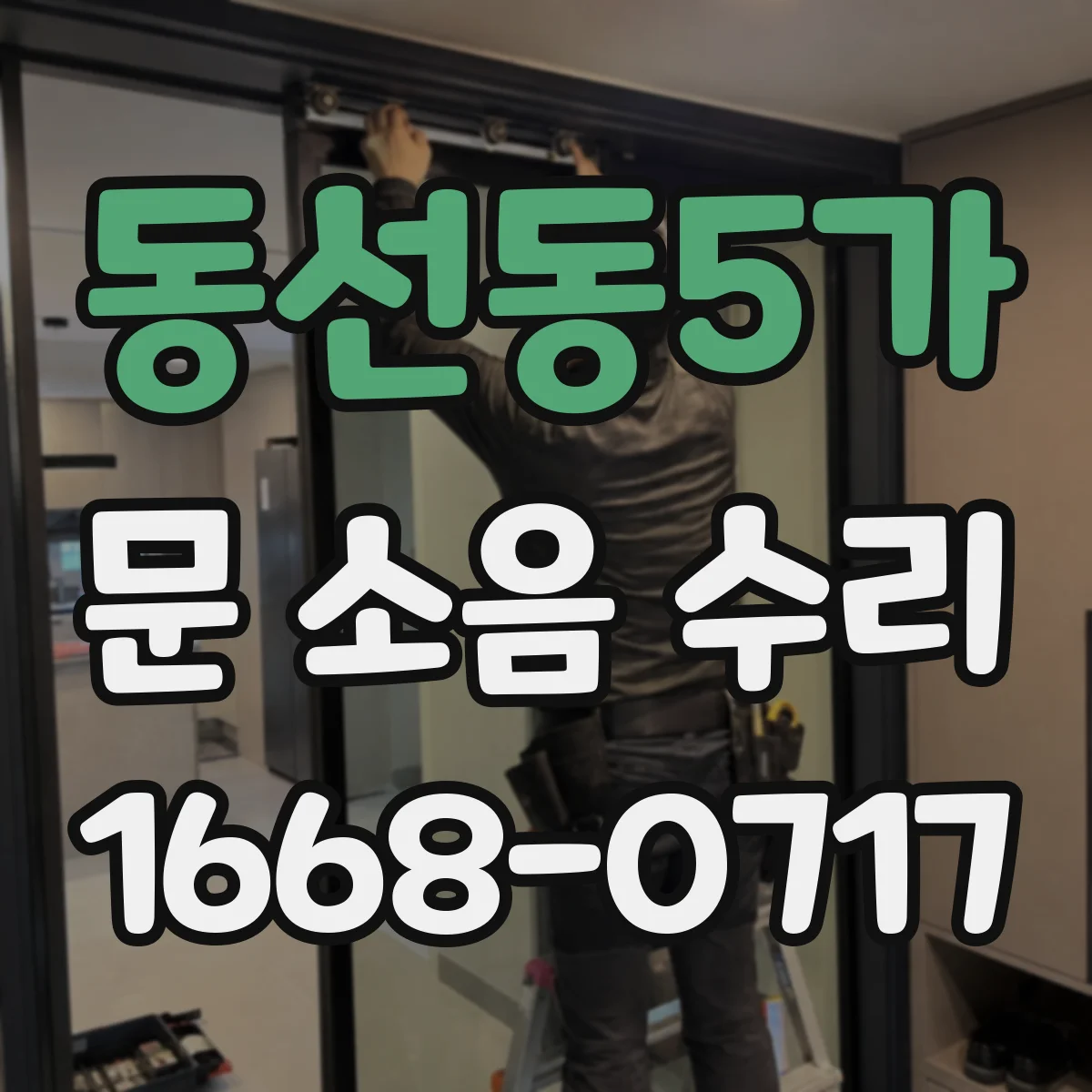 동선동5가 문 소음 수리 도어 잠금부 덜컹 소리 원인 진단