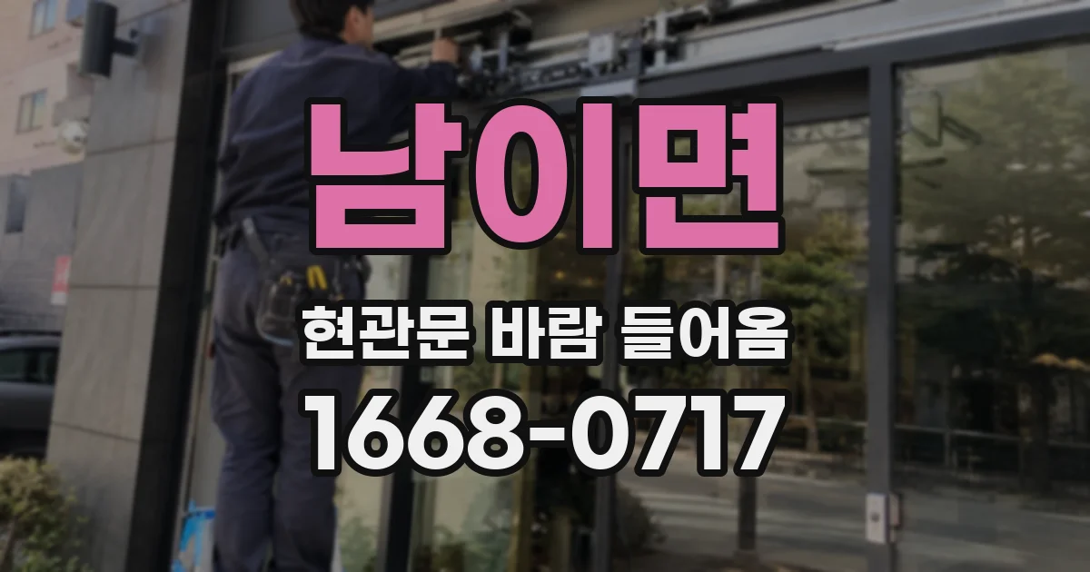남이면 현관문 바람 들어옴