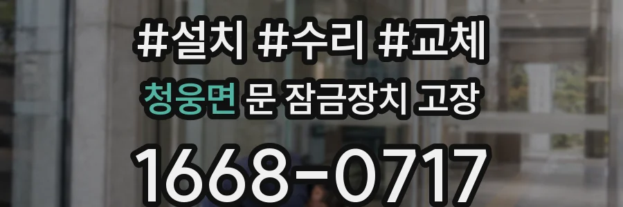 청웅면 문 잠금장치 고장