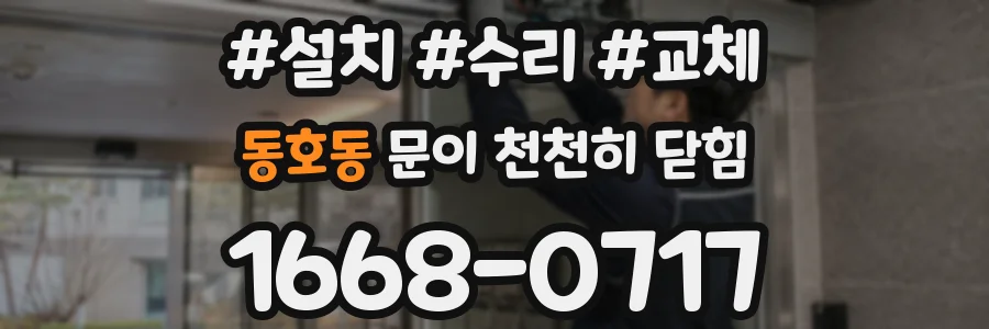 동호동 문이 천천히 닫힘
