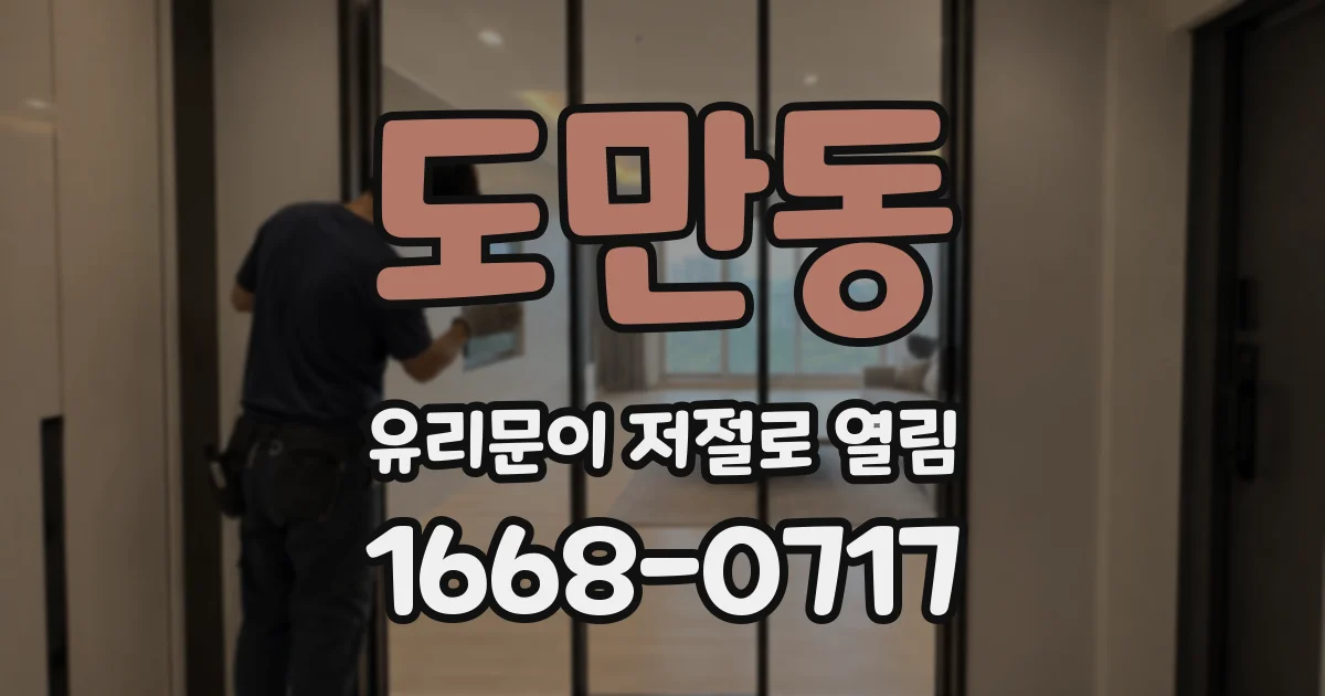 도만동 유리문이 저절로 열림