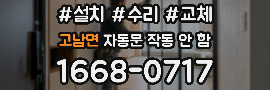 고남면 자동문 작동 안 함