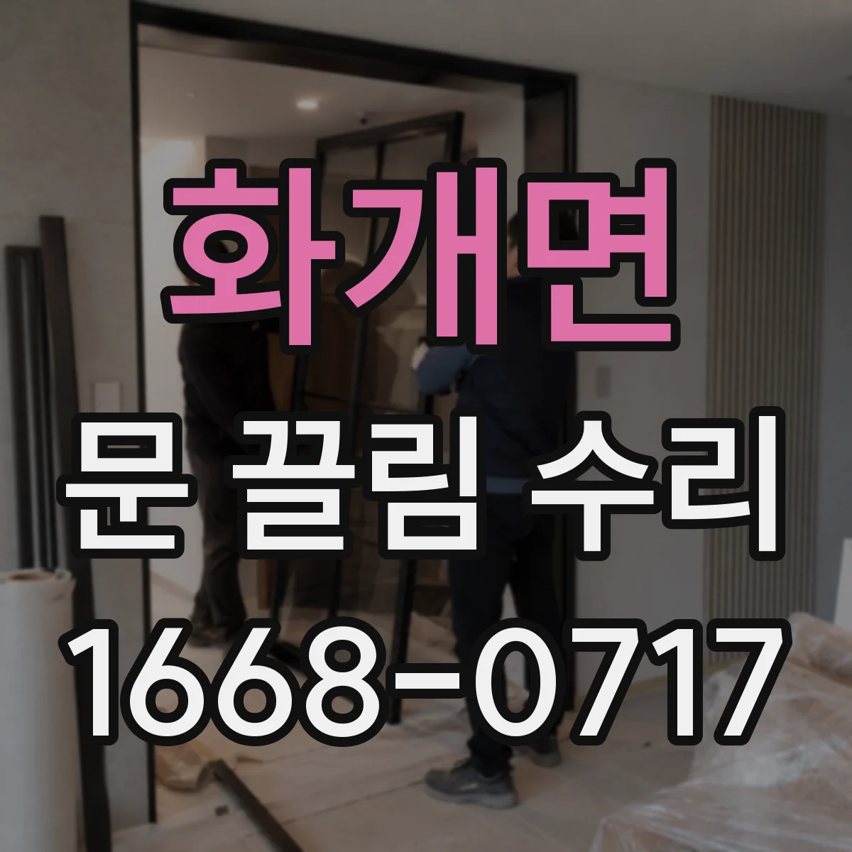 화개면 문 끌림 수리