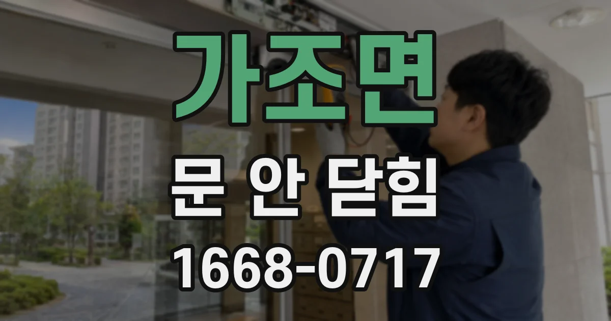 가조면 문 안 닫힘