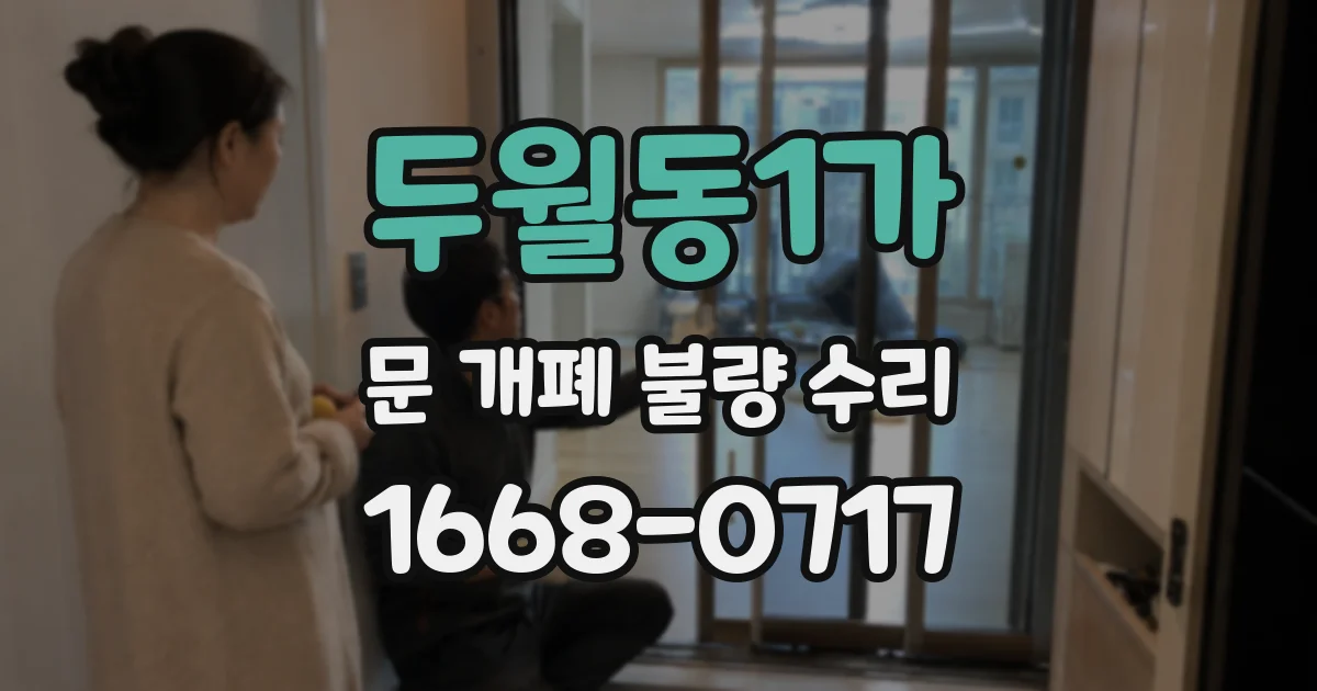 두월동1가 문 개폐 불량 수리