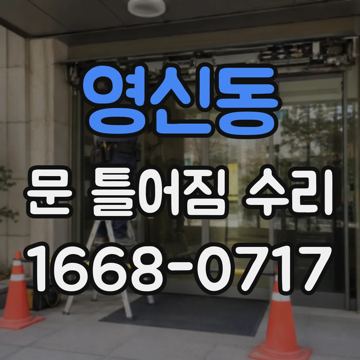 영신동 문 틀어짐 수리